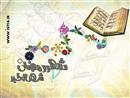 حلول ماه رمضان مبارک باد