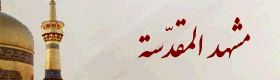 مشهدالمقدسة