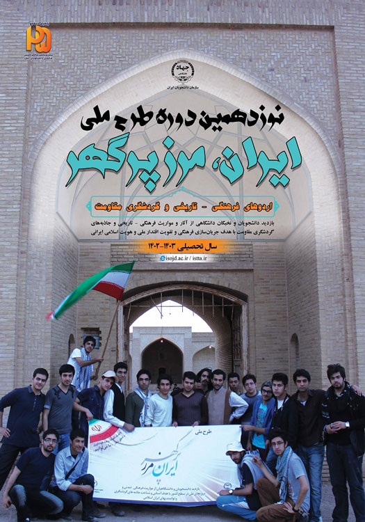 نوزدهمین دوره طرح ملی "ایران، مرز پرگهر"