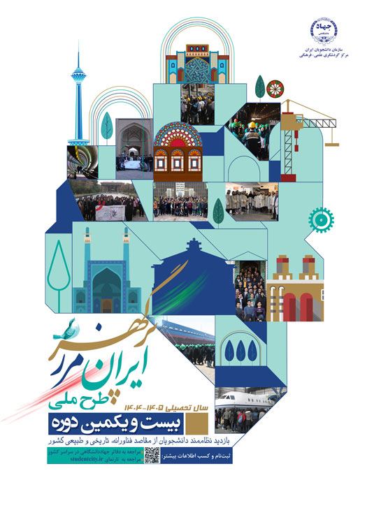 بیست و یکمین دوره طرح ملی "ایران، مرز پرگهر"