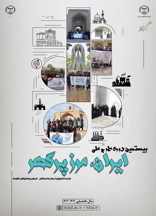 بیستمین دوره طرح ملی "ایران، مرز پرگهر"