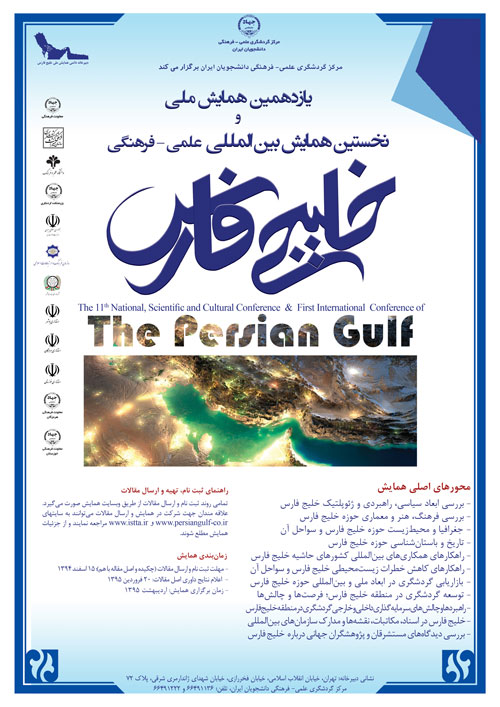 یازدهمین همایش ملی علمی- فرهنگی خلیج فارس  