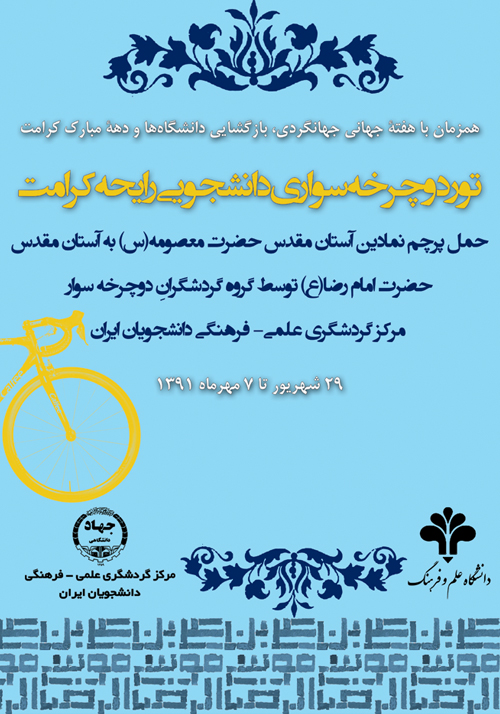 تور دوچرخه سواران ایران گرد(مرحله دوم: تور استقامتی و بدن سازی قم- مشهد)
