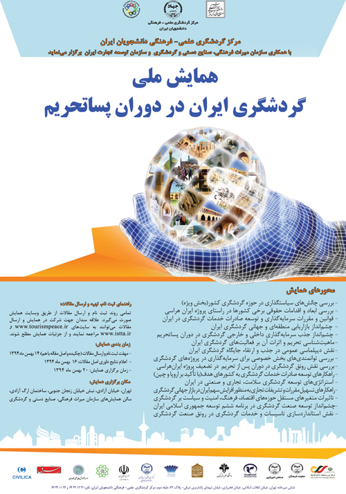 همایش ملی گردشگری ایران در دوران پساتحریم