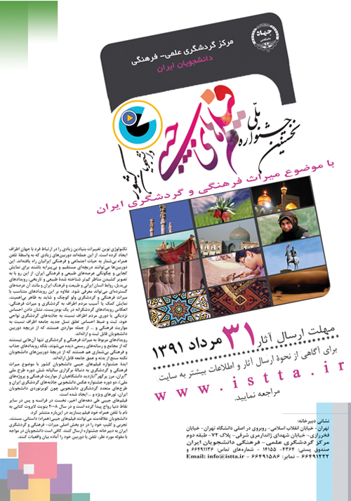 نخستین جشنواره فیلم جیبی دانشجویان سراسر کشور با موضوع گردشگری و میراث فرهنگی/ 1391