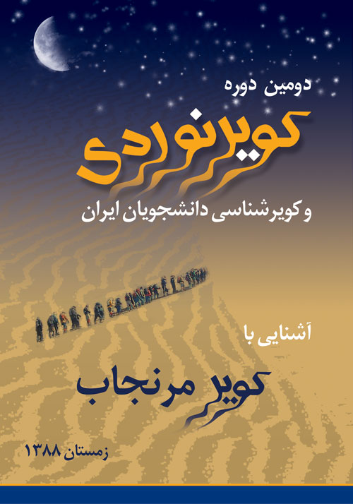 ویژه نامه دومین دوره کویرنوردی و کویرشناسی دانشجویان ایران