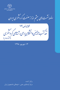 مجموعه سخنرانی های نشست "نقد کتب تألیفی دانشگاهی برای رشته های دانشگاهی(گفتار دوم)"