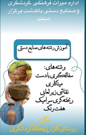 برگزاری دوره‌های آموزشی صنایع‌دستی در پایگاه گردشگری گلزار پاکدشت