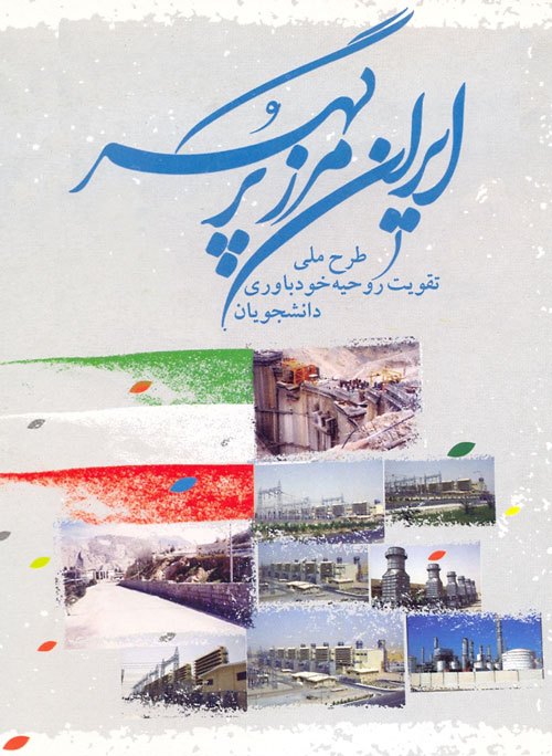 اولین دوره طرح ملی "ایران، مرز پرگهر"