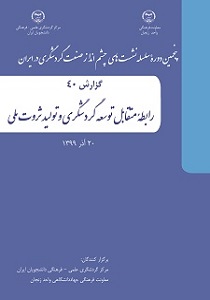 کتابچه «رابطۀ متقابل توسعه گردشگری و تولید ثروت ملی»