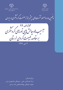 کتابچه «آسیب‌ها و چالش‌های تورهای گردشگری بر مقاصد طبیعت‌گردی لرستان»