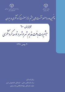 کتابچه «تأثیرات بافت قدیم شهر بوشهر در توسعۀ گردشگری»