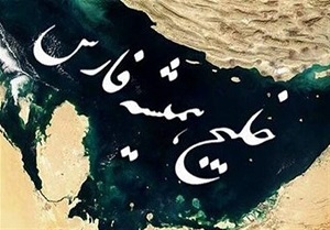 خلیج فارس؛ گلوگاه حیاتی تاریخ و تمدن ایران