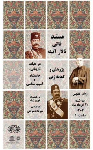 فرش تالار آیینۀ کاخ گلستان به نمایش گذاشته می‌شود