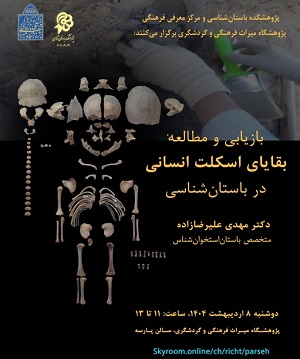 نشست تخصصی بازیابی و مطالعه بقایای اسکلت انسانی در باستان‌شناسی برگزار می‌شود