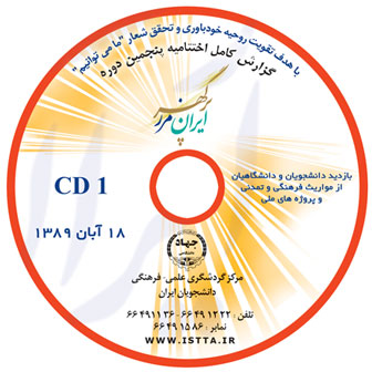  DVD مراسم اختتامیه پنجمین دوره طرح ملی "ایران، مرز پرگهر"