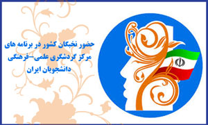 حضور نخبگان  در برنامه های مرکز گردشگری علمی- فرهنگی دانشجویان ایران