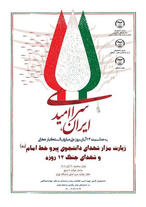 مراسم «زیارت مزار شهدای دانشجوی پیرو خط امام(ره) و شهدای جنگ 12 روزه»