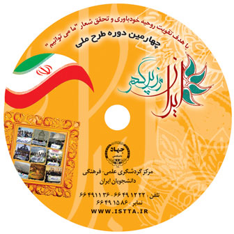 DVD مراسم اختتامیه چهارمین دوره طرح ملی "ایران، مرز پرگهر"