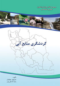 گردشگری منابع آبی