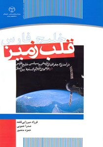 قلب زمین؛ درآمدی بر جغرافیای تاریخی و سیاسی خلیج فارس در پاره های تاریخ و گستره بین الملل