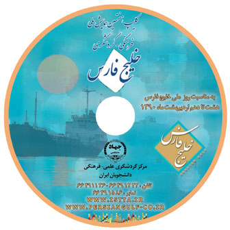 DVD کلیپ هفتمین همایش ملی خلیج فارس