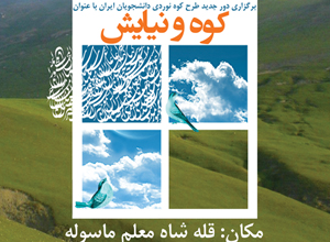 برگزاري طرح كوه نوردي دانشجويان ايران با عنوان "كوه و عرفان"