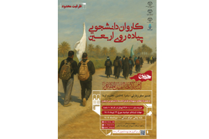مرکز گردشگری علمی-فرهنگی دانشجویان ایران برگزار می کند: قدم در مسیر عاشقی / آغاز ثبت‌نام کاروان بزرگ دانشجویی پیاده روی اربعین حسینی به همراه وام دانشجویی
