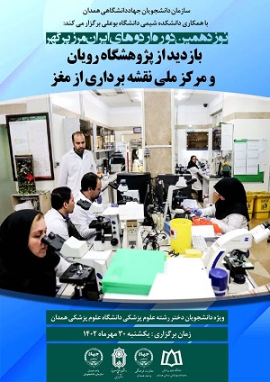 بازدید دانشجویان دانشگاه علوم پزشکی همدان از «مرکز ملی نقشه برداری از مغز»