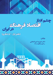  کتاب چشم‌انداز اقتصاد فرهنگ در ایران
