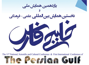 La celebración “undécimo conferencia nacional y primera conferencia internacional científico-cultural de Golfo Pérsico”