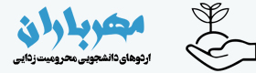 سومین دوره اردوهای محرومیت زدایی