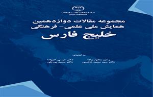کتاب مجموعه مقالات دوازدهمین همایش ملی علمی-فرهنگی خلیج فارس
