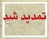 تمدید مهلت ارسال مقالات به ششمین همایش ملی-فرهنگی خلیج همیشه فارس