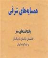  «همسایه‌های شرقی» یادداشت‌های سفر افغانستان، پاکستان و تاجیکستان